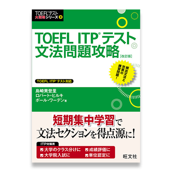 TOEFL ITPテスト文法問題攻略 改訂版 – 旺文社 学びストア