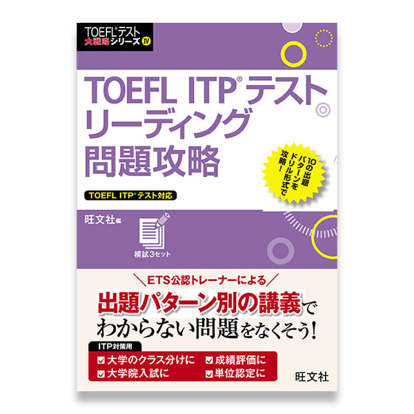 TOEFL ITPテストリーディング問題攻略 – 旺文社 学びストア