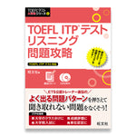 TOEFL ITPテストリスニング問題攻略