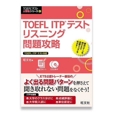 TOEFL ITPテストリスニング問題攻略