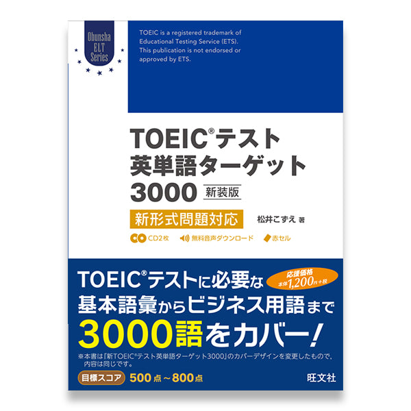 TOEICテスト英単語ターゲット3000 新装版 – 旺文社 学びストア