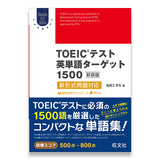 TOEICテスト英単語ターゲット1500 新装版