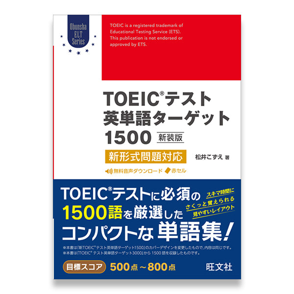 TOEICテスト英単語ターゲット1500 新装版 – 旺文社 学びストア