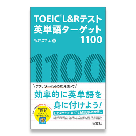 TOEIC L&Rテスト 英単語ターゲット1100