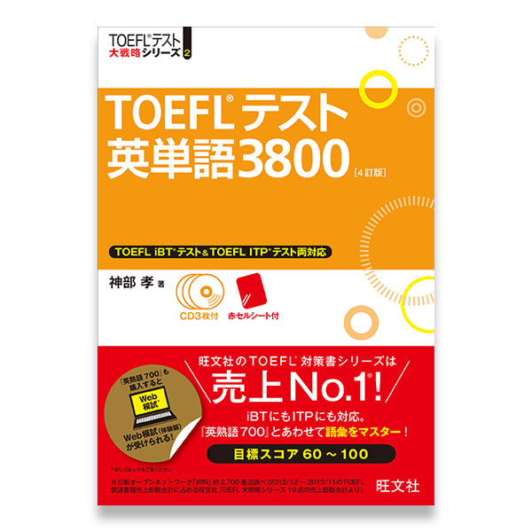 TOEFLテスト英単語3800 4訂版 – 旺文社 学びストア