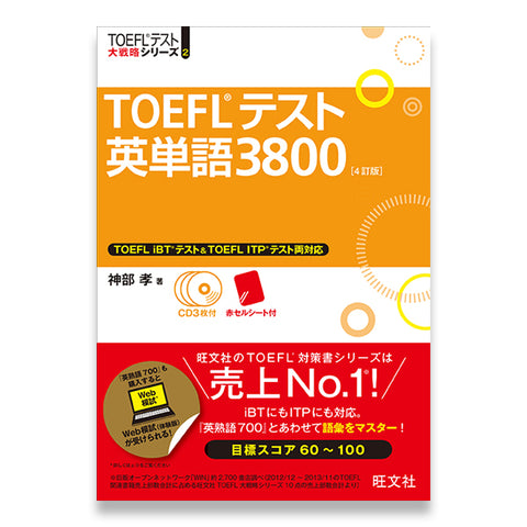 TOEFLテスト英単語3800 4訂版