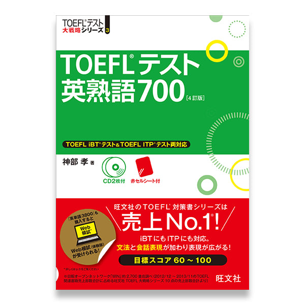 TOEFLテスト英単語3800 4訂版 – 旺文社 学びストア