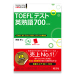 TOEFLテスト英熟語700 4訂版