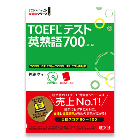 TOEFLテスト英熟語700 4訂版