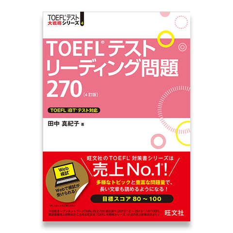 TOEFLテストリーディング問題270 4訂版