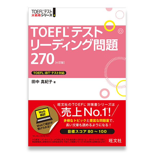 TOEFLテストリーディング問題270 4訂版 – 旺文社 学びストア