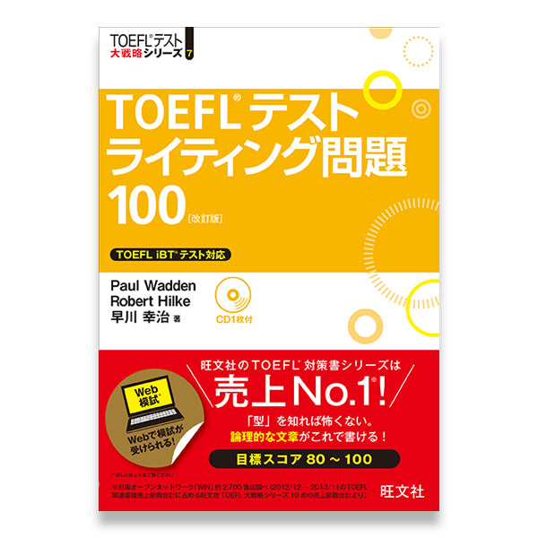 改訂版　TOEFLテストライティング問題100　旺文社　–　学びストア