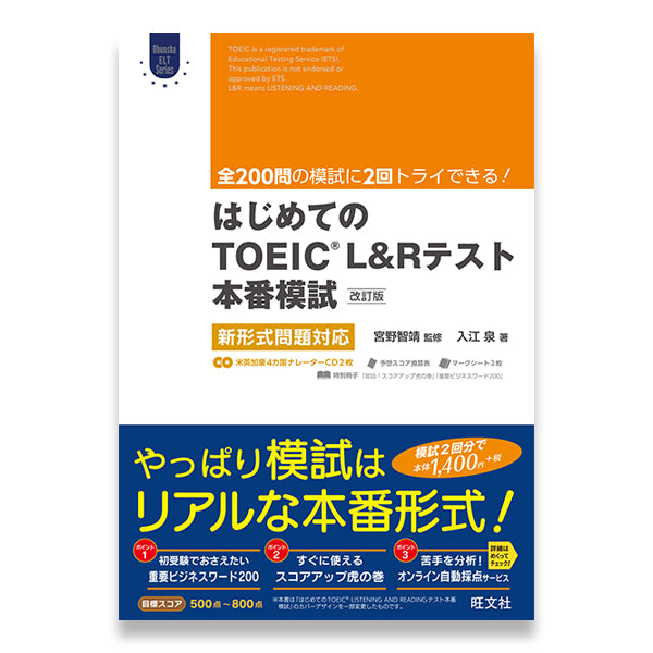 TOEIC模試 – 旺文社 学びストア