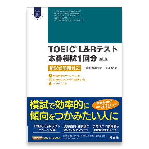 TOEIC L&Rテスト本番模試1回分 改訂版