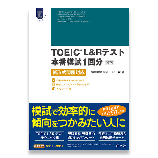 TOEIC L&Rテスト本番模試1回分 改訂版 – 旺文社 学びストア