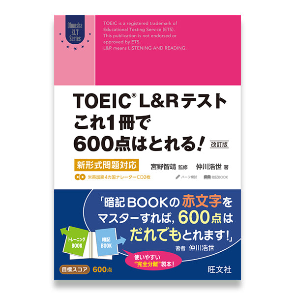 TOEIC L&Rテスト これ1冊で600点はとれる！ 改訂版 – 旺文社 学びストア