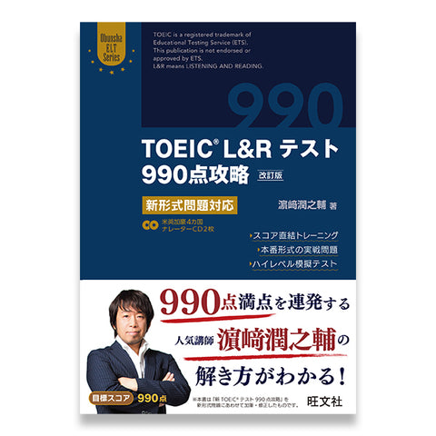TOEIC  L&Rテスト990点攻略 改訂版