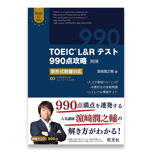 TOEIC L&Rテスト990点攻略 改訂版 – 旺文社 学びストア