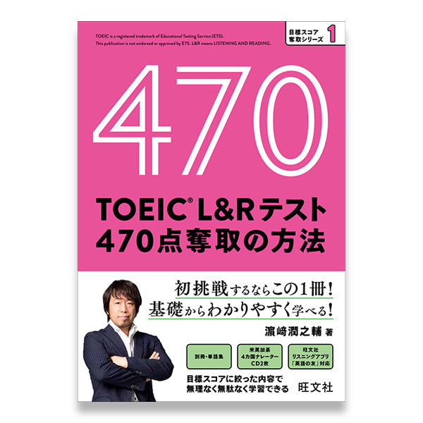 TOEIC Lu0026Rテスト 470点 奪取の方法 – 旺文社 学びストア