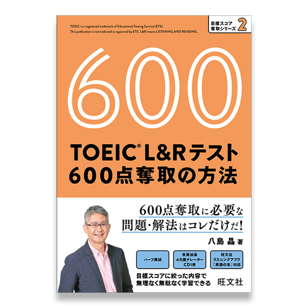 TOEIC L&Rテスト 600点 奪取の方法 – 旺文社 学びストア