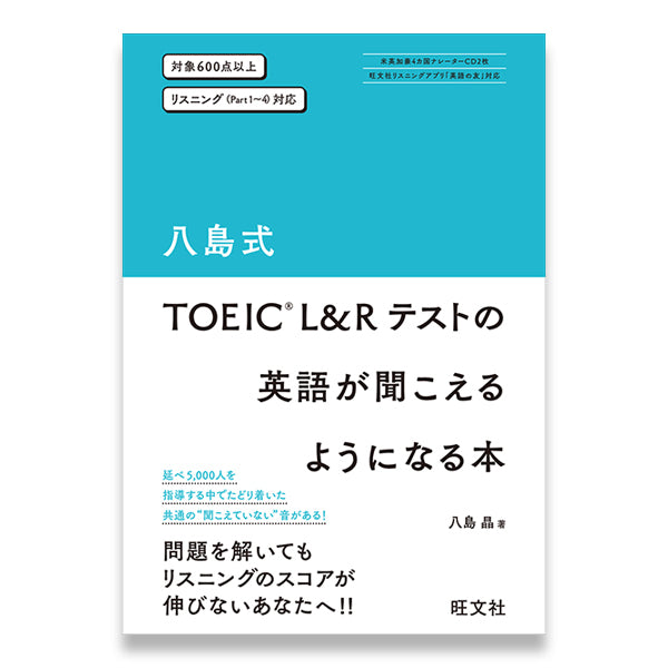 八島式 TOEIC L&Rテストの英語が聞こえるようになる本 – 旺文社 学びストア