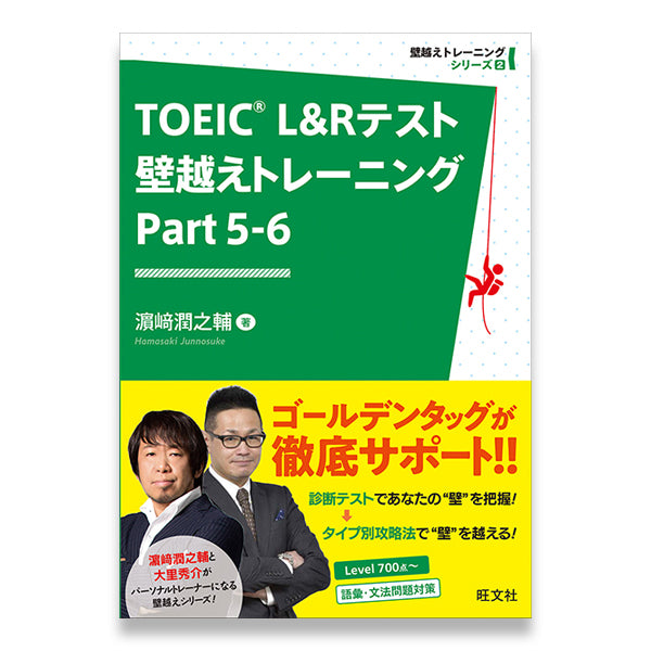 TOEIC L&Rテスト 壁越えトレーニング Part 5-6 – 旺文社 学びストア