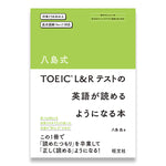 八島式 TOEIC L&Rテストの英語が読めるようになる本