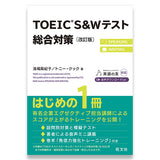 TOEIC S&Wテスト総合対策 改訂版