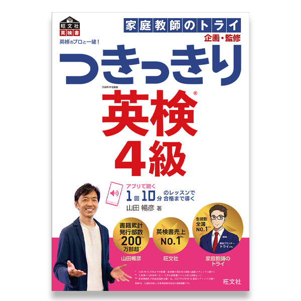 英検のプロと一緒！ つきっきり英検4級 – 旺文社 学びストア