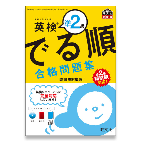 英検準2級 でる順 合格問題集 新試験対応版 – 旺文社 学びストア