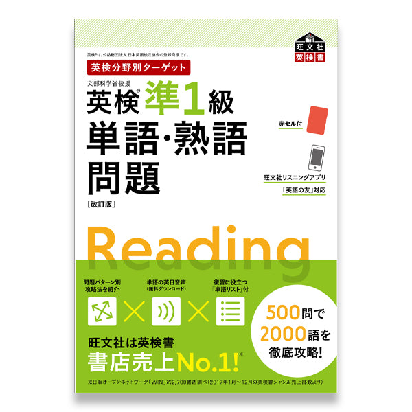 英検分野別ターゲット英検準1級単語・熟語問題 改訂版