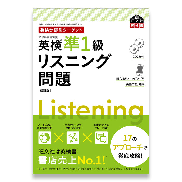 英検分野別ターゲット英検準1級リスニング問題 改訂版 – 旺文社 学びストア