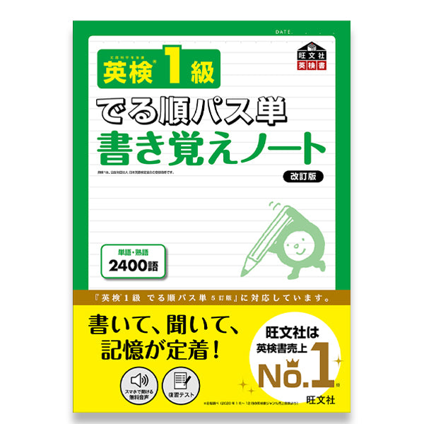 英検 でる順パス単書き覚えノート – 旺文社 学びストア