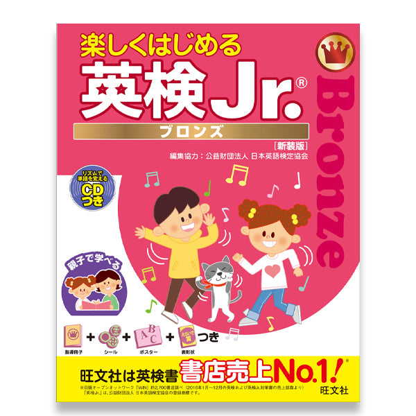 楽しくはじめる英検Jr. ブロンズ 新装版 – 旺文社 学びストア