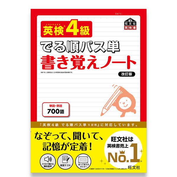 英検4級 でる順パス単 書き覚えノート 改訂版 – 旺文社 学びストア