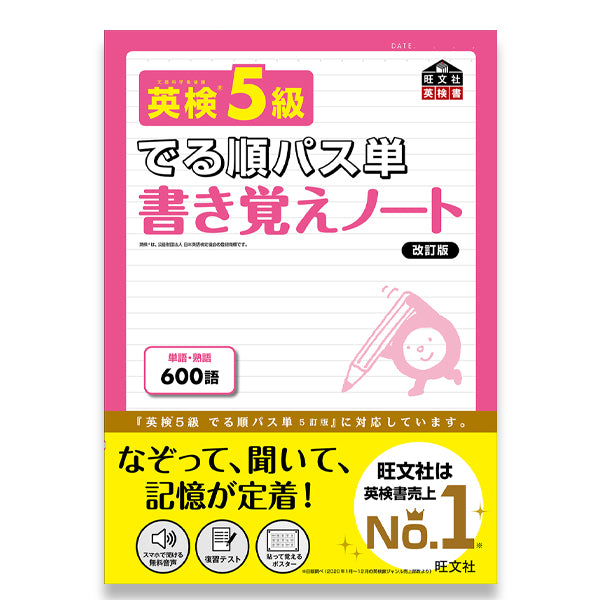 英検5級 でる順パス単 書き覚えノート 改訂版 – 旺文社 学びストア