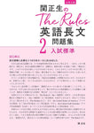 関正生のThe Rules 英語長文問題集2入試標準