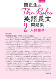 関正生のThe Rules 英語長文問題集2入試標準