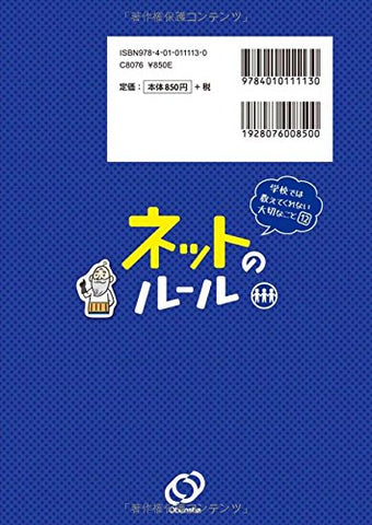 学校では教えてくれない大切なこと(12) ネットのルール – 旺文社 学び 