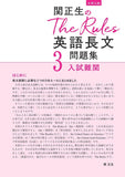 関正生のThe Rules 英語長文問題集3入試難関