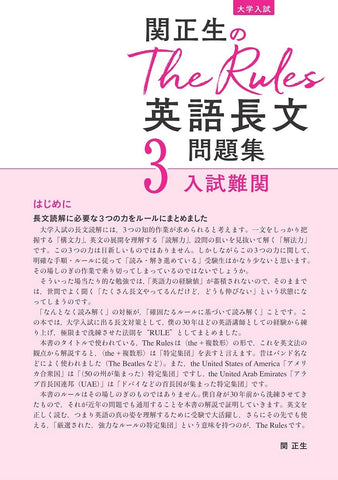関正生のThe Rules 英語長文問題集3入試難関 – 旺文社 学びストア
